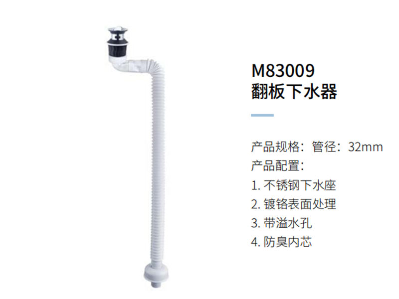 翻闆下水器M83009